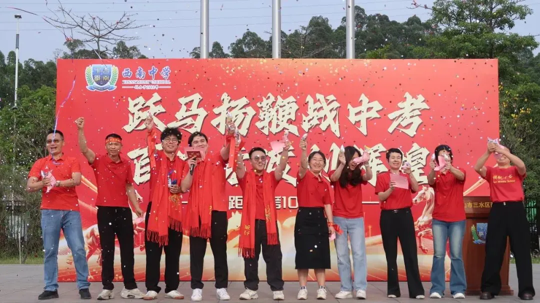 跃马扬鞭战中考 百日竞渡创辉煌——西南中学2026届初三中考百日誓师 第27张 跃马扬鞭战中考 百日竞渡创辉煌——西南中学2026届初三中考百日誓师 第27张