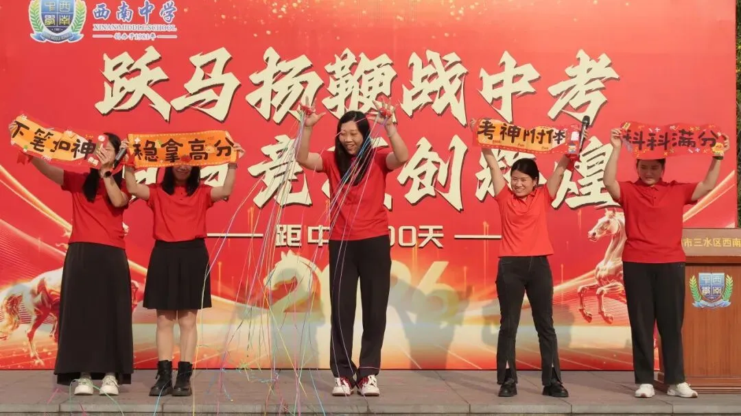 跃马扬鞭战中考 百日竞渡创辉煌——西南中学2026届初三中考百日誓师 第29张 跃马扬鞭战中考 百日竞渡创辉煌——西南中学2026届初三中考百日誓师 第29张
