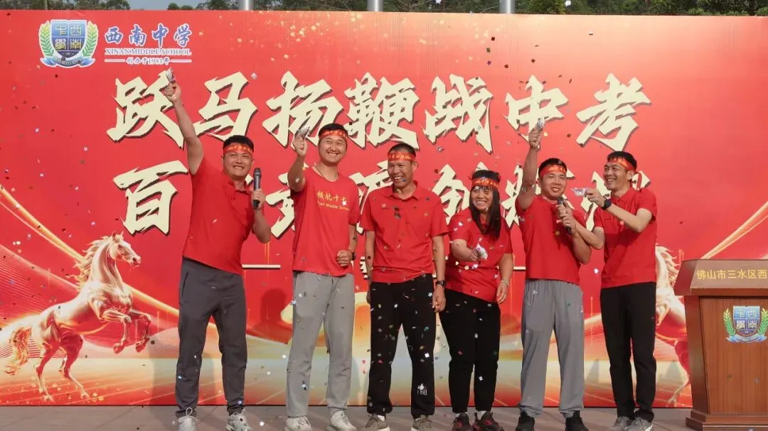 跃马扬鞭战中考 百日竞渡创辉煌——西南中学2026届初三中考百日誓师 第30张 跃马扬鞭战中考 百日竞渡创辉煌——西南中学2026届初三中考百日誓师 第30张
