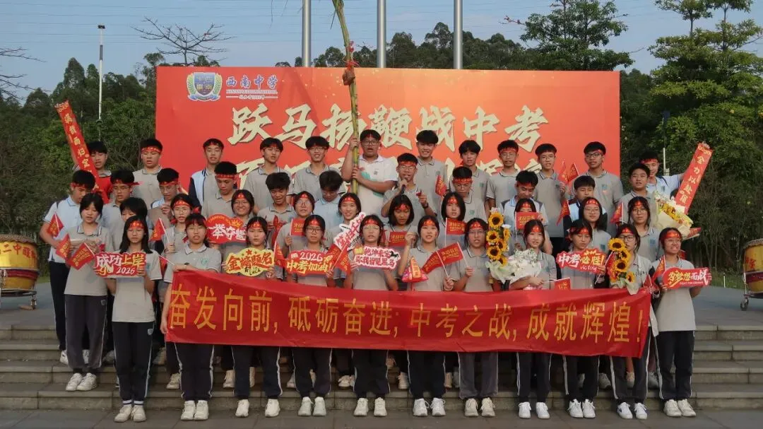 跃马扬鞭战中考 百日竞渡创辉煌——西南中学2026届初三中考百日誓师 第45张 跃马扬鞭战中考 百日竞渡创辉煌——西南中学2026届初三中考百日誓师 第45张