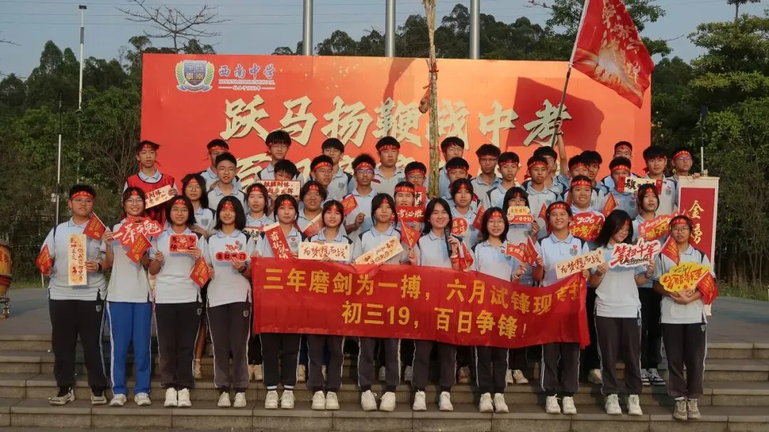 跃马扬鞭战中考 百日竞渡创辉煌——西南中学2026届初三中考百日誓师 第46张 跃马扬鞭战中考 百日竞渡创辉煌——西南中学2026届初三中考百日誓师 第46张