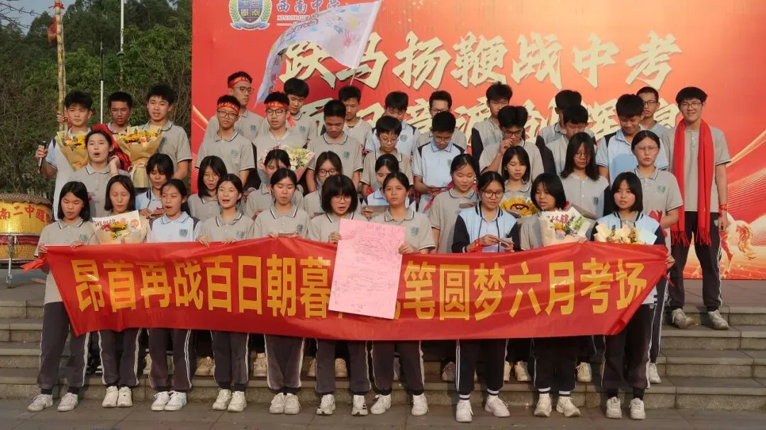 跃马扬鞭战中考 百日竞渡创辉煌——西南中学2026届初三中考百日誓师 第50张 跃马扬鞭战中考 百日竞渡创辉煌——西南中学2026届初三中考百日誓师 第50张