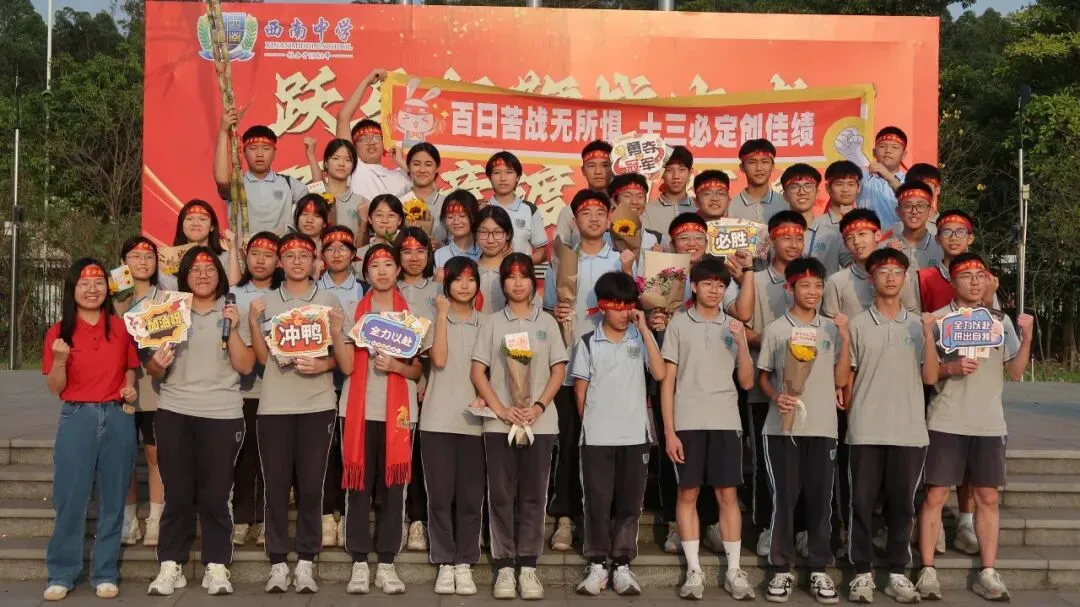 跃马扬鞭战中考 百日竞渡创辉煌——西南中学2026届初三中考百日誓师 第52张 跃马扬鞭战中考 百日竞渡创辉煌——西南中学2026届初三中考百日誓师 第52张