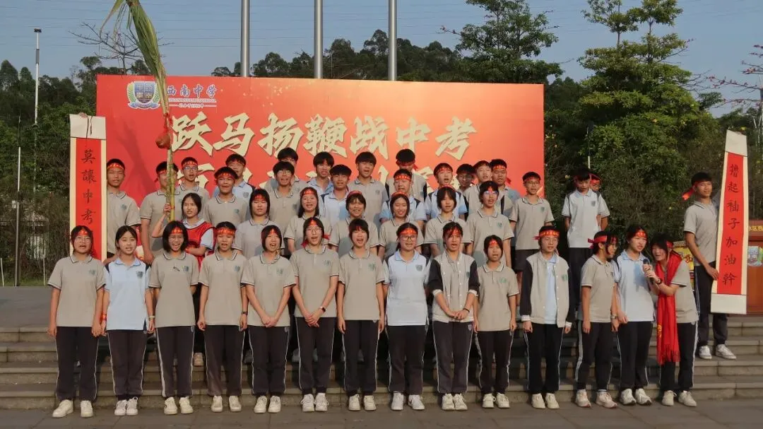 跃马扬鞭战中考 百日竞渡创辉煌——西南中学2026届初三中考百日誓师 第53张 跃马扬鞭战中考 百日竞渡创辉煌——西南中学2026届初三中考百日誓师 第53张