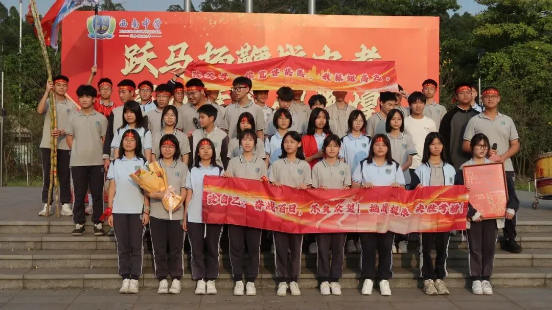 跃马扬鞭战中考 百日竞渡创辉煌——西南中学2026届初三中考百日誓师 第54张 跃马扬鞭战中考 百日竞渡创辉煌——西南中学2026届初三中考百日誓师 第54张