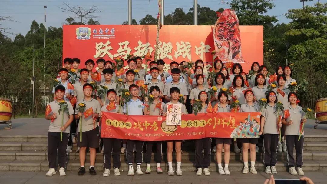 跃马扬鞭战中考 百日竞渡创辉煌——西南中学2026届初三中考百日誓师 第56张 跃马扬鞭战中考 百日竞渡创辉煌——西南中学2026届初三中考百日誓师 第56张