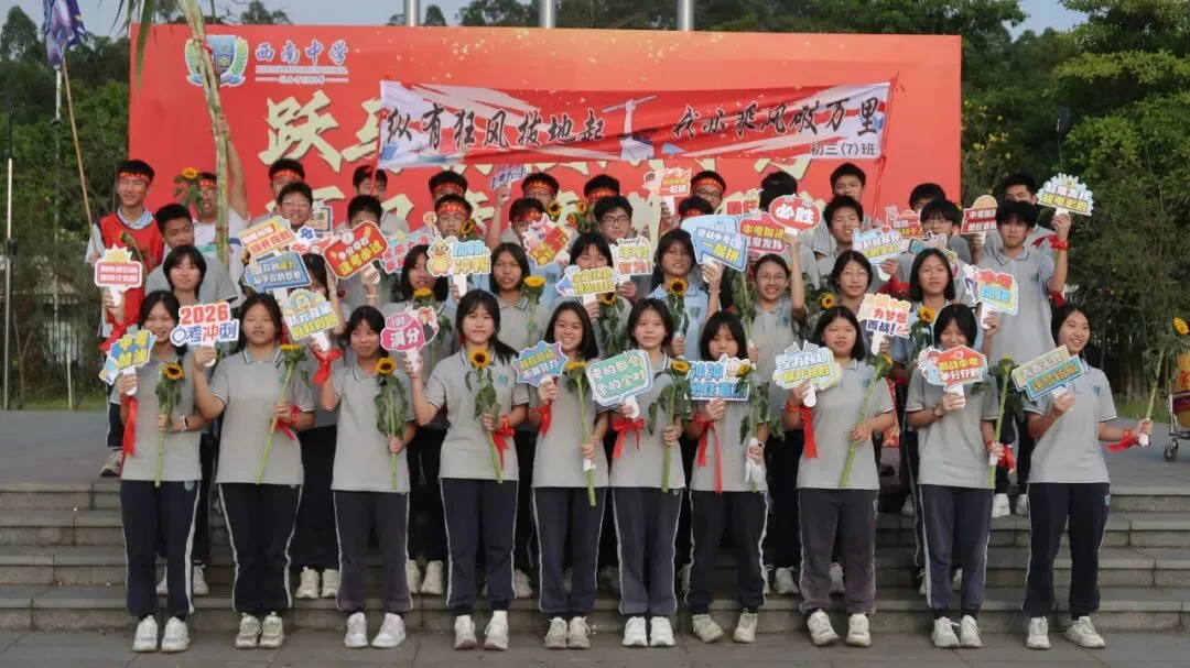 跃马扬鞭战中考 百日竞渡创辉煌——西南中学2026届初三中考百日誓师 第58张 跃马扬鞭战中考 百日竞渡创辉煌——西南中学2026届初三中考百日誓师 第58张