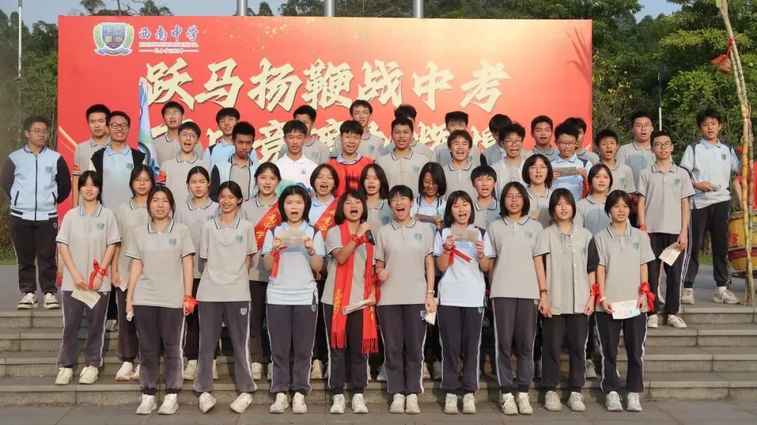 跃马扬鞭战中考 百日竞渡创辉煌——西南中学2026届初三中考百日誓师 第60张 跃马扬鞭战中考 百日竞渡创辉煌——西南中学2026届初三中考百日誓师 第60张