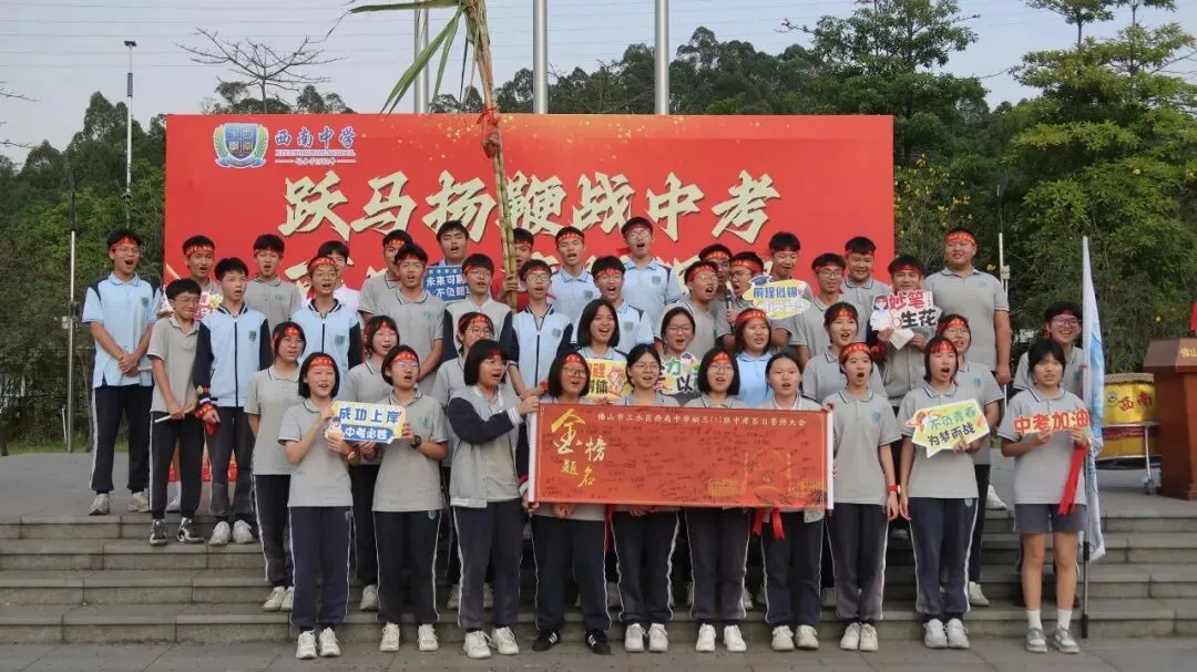 跃马扬鞭战中考 百日竞渡创辉煌——西南中学2026届初三中考百日誓师 第64张 跃马扬鞭战中考 百日竞渡创辉煌——西南中学2026届初三中考百日誓师 第64张