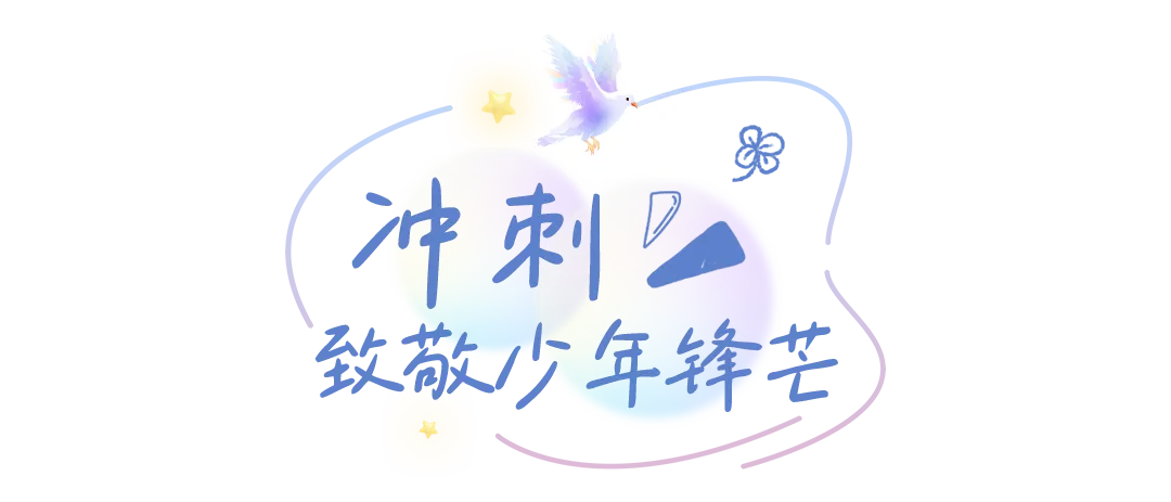 全力以赴,所愿皆得 | 正道中学初三中考冲刺纪实 第63张
