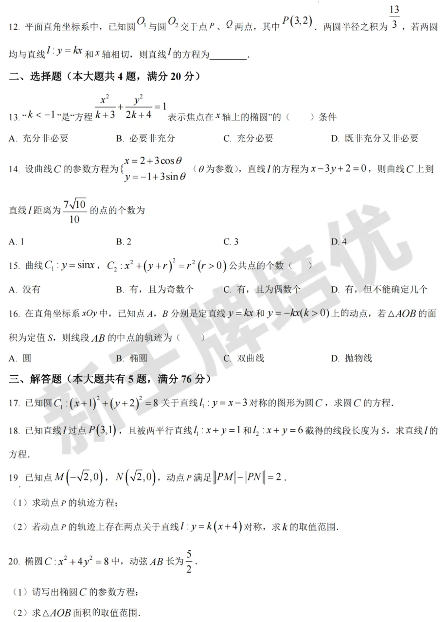 【4月期中卷】四校八大等重点高中全科真题卷!共91套 第7张