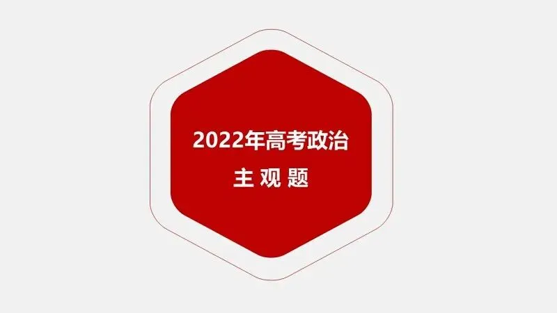真题汇编 | 必修3《政治与法治》4年高考经典主观题(设问方式、考查内容与可视化解题PPT) 第30张