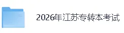 【2026年江苏专转本真题答案】江苏专转本《大学语文》/《高等数学》答案已经更新!-第3张图片-四季读书网