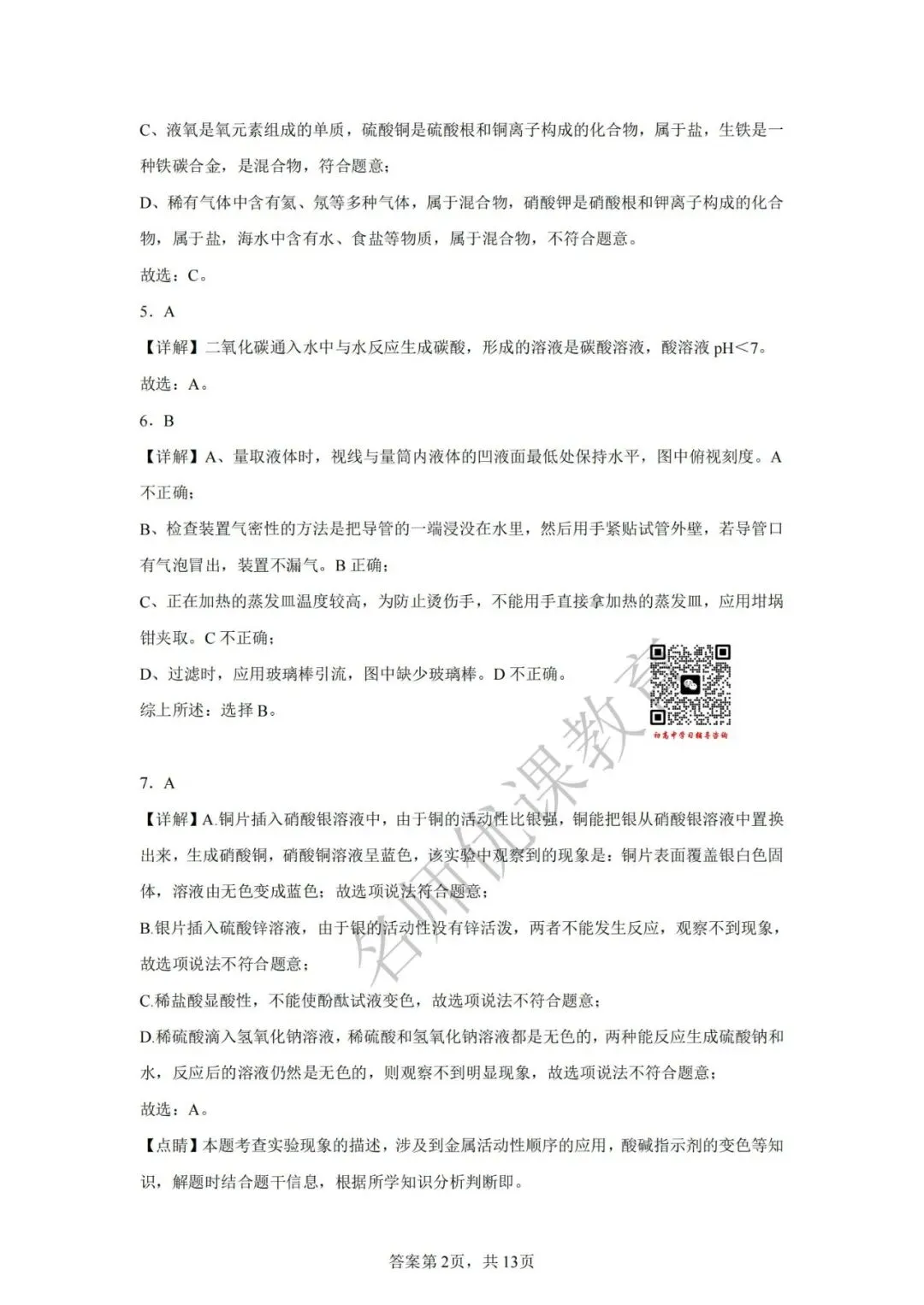 天津中考丨2025年天津市和平区益中学校中考一模化学试题和答案解析 第12张