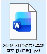 专八答案实时版!2026年英语专业八级真题及答案解析pdf【专八估分通道】 第2张
