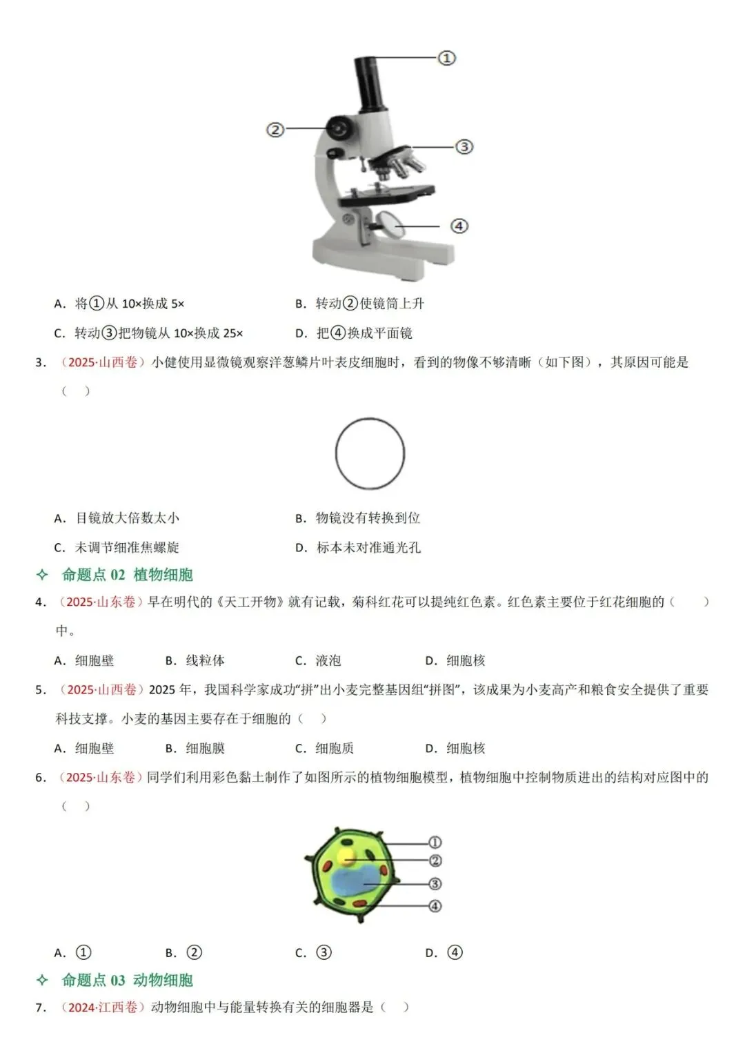 2026年中考生物复习专项训练(1-24讲48份)(原卷版+解析版), 老师整理了完整版,建议家长打印,学霸人手一份! 第10张