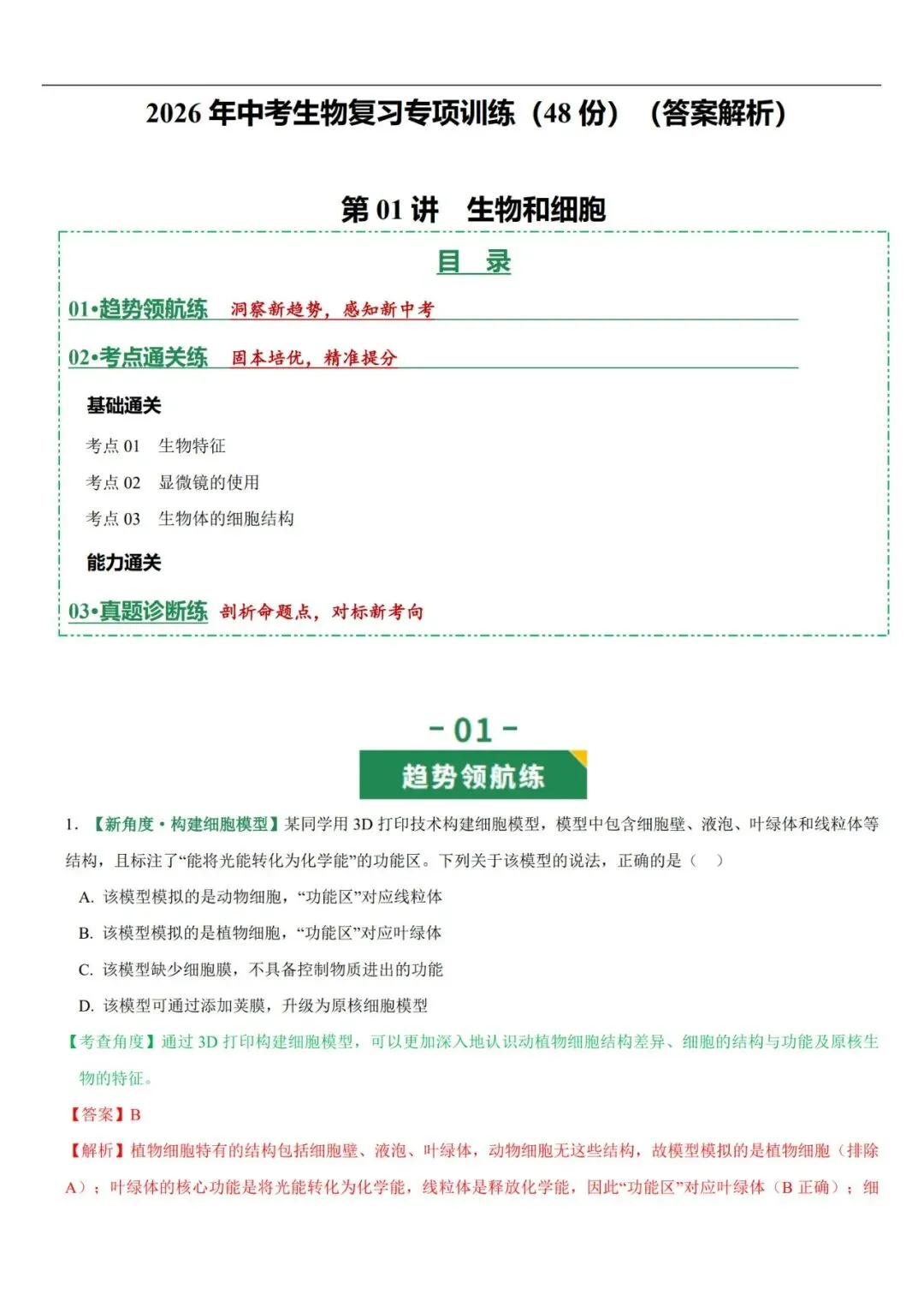 2026年中考生物复习专项训练(1-24讲48份)(原卷版+解析版), 老师整理了完整版,建议家长打印,学霸人手一份! 第13张