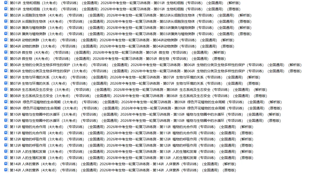 2026年中考生物复习专项训练(1-24讲48份)(原卷版+解析版), 老师整理了完整版,建议家长打印,学霸人手一份! 第22张