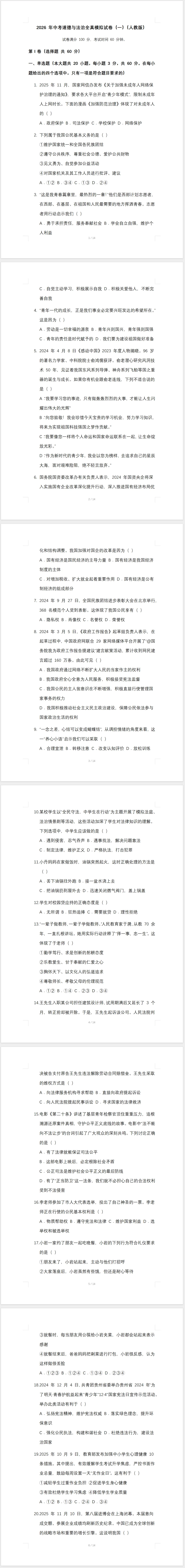 2026年中考道德与法治全真模拟试卷(一)(人教版) 第2张