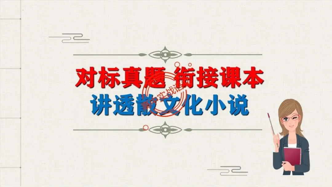 【对标真题,衔接课本】高考热考题型【散文化小说】一课通 第14张