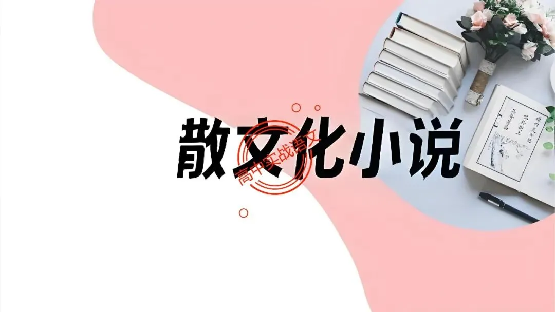 【对标真题,衔接课本】高考热考题型【散文化小说】一课通 第15张