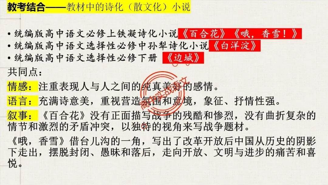 【对标真题,衔接课本】高考热考题型【散文化小说】一课通 第22张