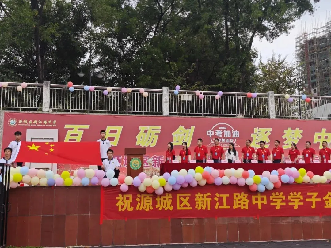 百日砺剑 逐梦中考 ‖ 源城区新江路中学2026届中考百日誓师大会 第30张