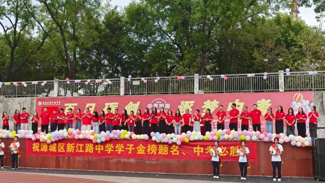百日砺剑 逐梦中考 ‖ 源城区新江路中学2026届中考百日誓师大会 第39张