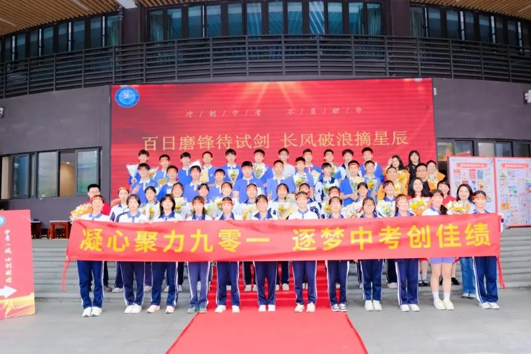 百日磨锋待试剑 长风破浪摘星辰|中考冲刺,我们整装待发! 第82张
