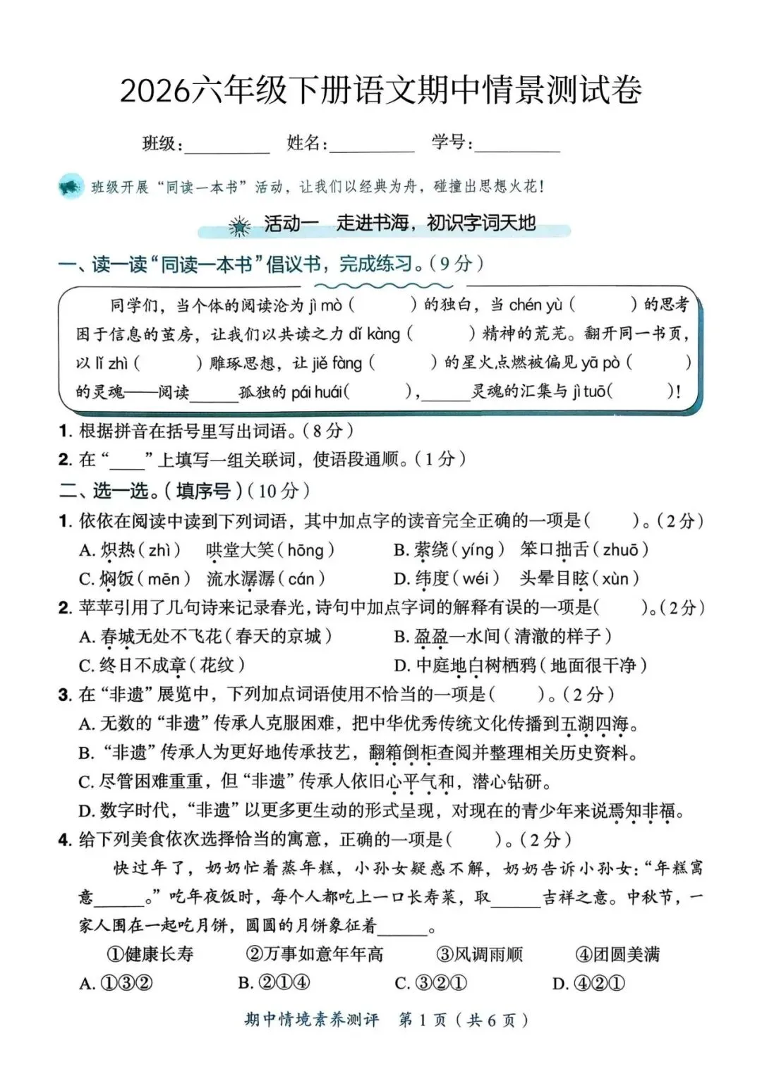 2026年六年级语文下册1-6单元试卷+期中试卷+期末试卷+小升初专项复习,共19套有答案,高清版可打印 第6张