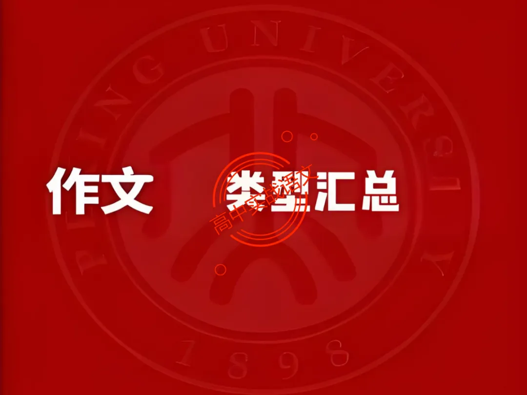 【高考作文类型梳理】依托近几年【作文真题示范】,讲透【高考作文的9种类型】 第15张