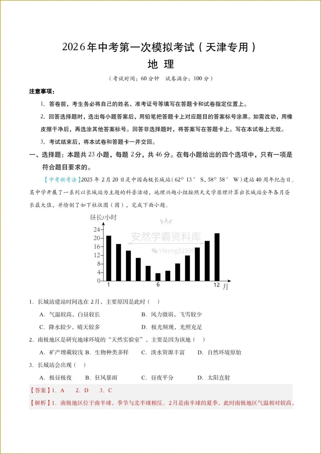 【26中考地理会考】天津专用《中考第一次模拟考试》,有解析,电子版可下载打印! 第9张
