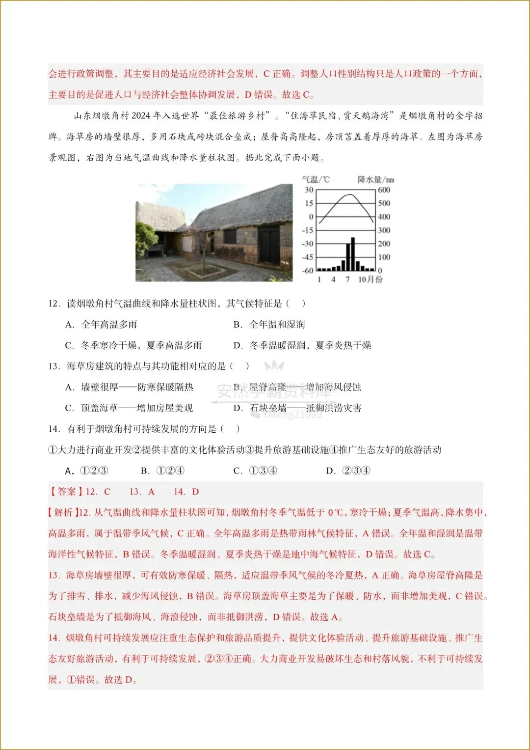 【26中考地理会考】天津专用《中考第一次模拟考试》,有解析,电子版可下载打印! 第13张