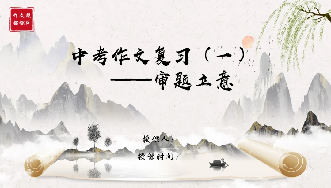 中考作文复习(一)审题立意 第2张 中考作文复习(一)审题立意 第2张
