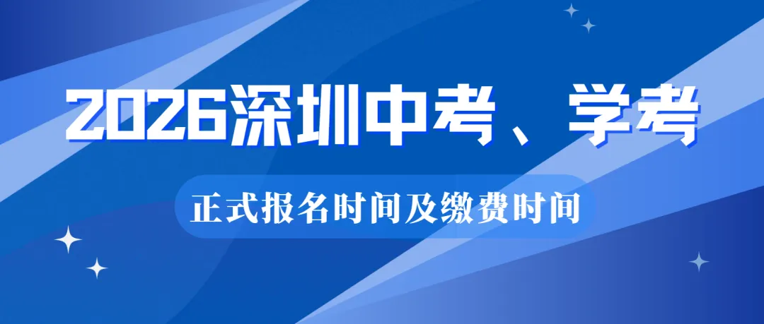 最新通知:2026年深圳中考、初二学考报名开始! 第1张