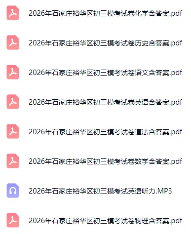 2026年石家庄裕华区初三模考全科试卷含答案听力:语文、数学、英语、物理、化学、历史、道法 第2张 2026年石家庄裕华区初三模考全科试卷含答案听力:语文、数学、英语、物理、化学、历史、道法 第2张