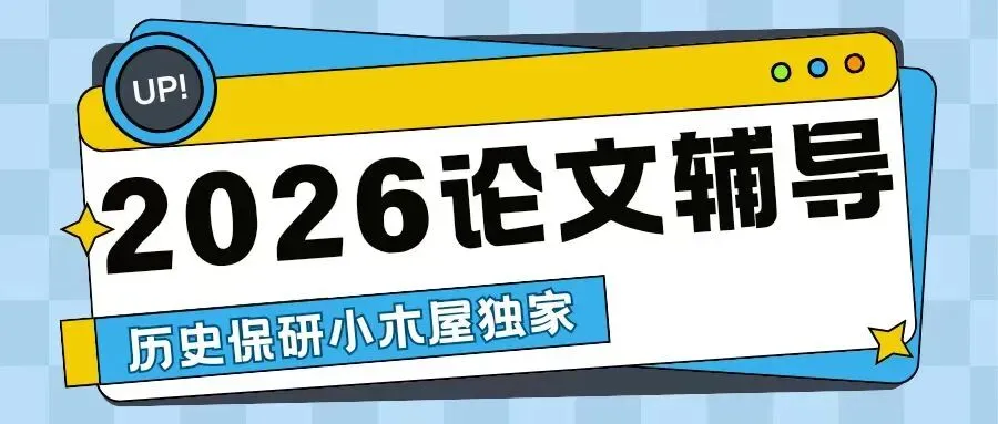【资料分享】请查收湖南大学历史保研真题! 第32张