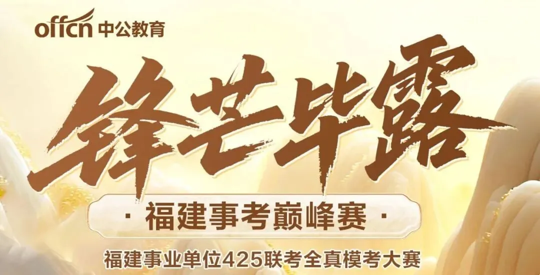 事业单位模考!福州3月28日考试 第1张