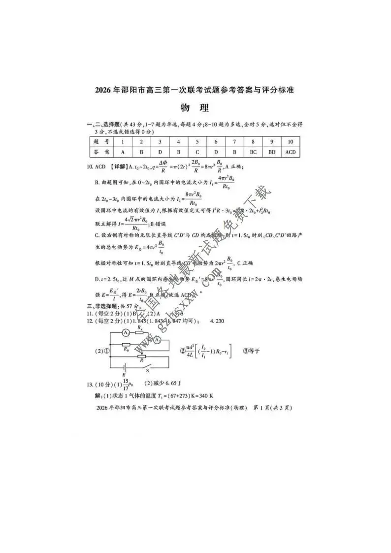 《高中试卷》湖南省邵阳市2026届高三上学期第一次联考物理试卷(含答案) 第8张