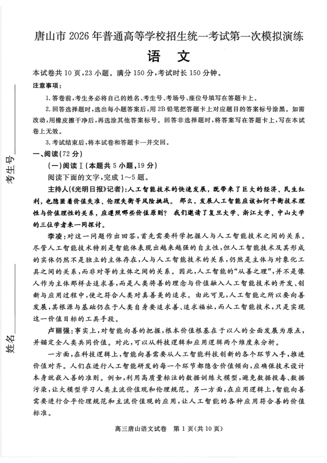 2026年河北唐山高三一模模拟演练试卷及答案汇总【唐山一模】 第1张