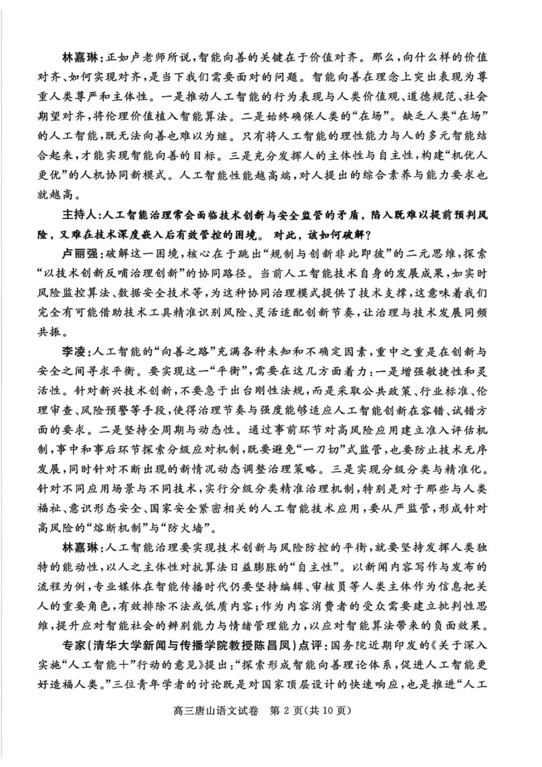 2026年河北唐山高三一模模拟演练试卷及答案汇总【唐山一模】 第2张