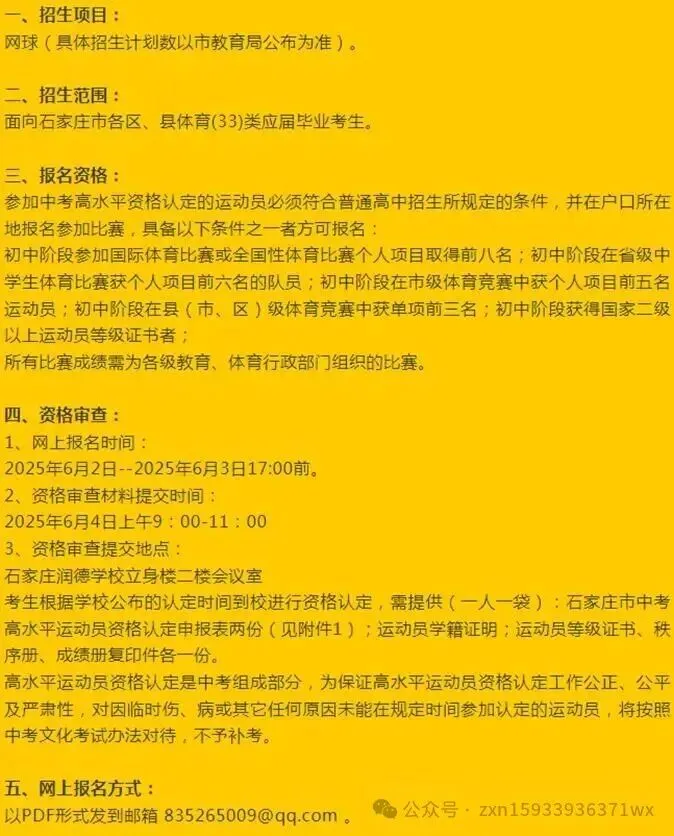 石家庄2025年中考体育招生 一中、二中、正中、辛中、9、15、22、42、24、27、44、38、28、13、21、23、25、12......招生简章-第1张图片-四季读书网