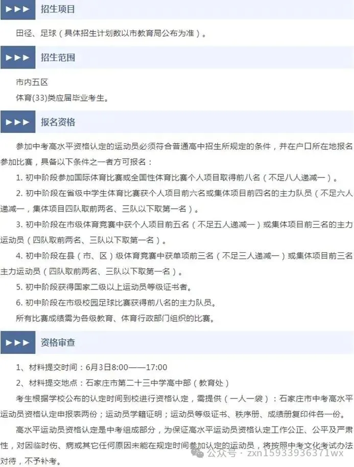 石家庄2025年中考体育招生 一中、二中、正中、辛中、9、15、22、42、24、27、44、38、28、13、21、23、25、12......招生简章-第6张图片-四季读书网