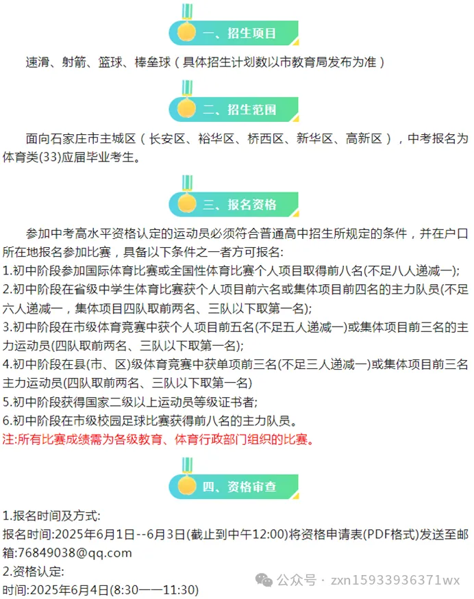 石家庄2025年中考体育招生 一中、二中、正中、辛中、9、15、22、42、24、27、44、38、28、13、21、23、25、12......招生简章-第7张图片-四季读书网
