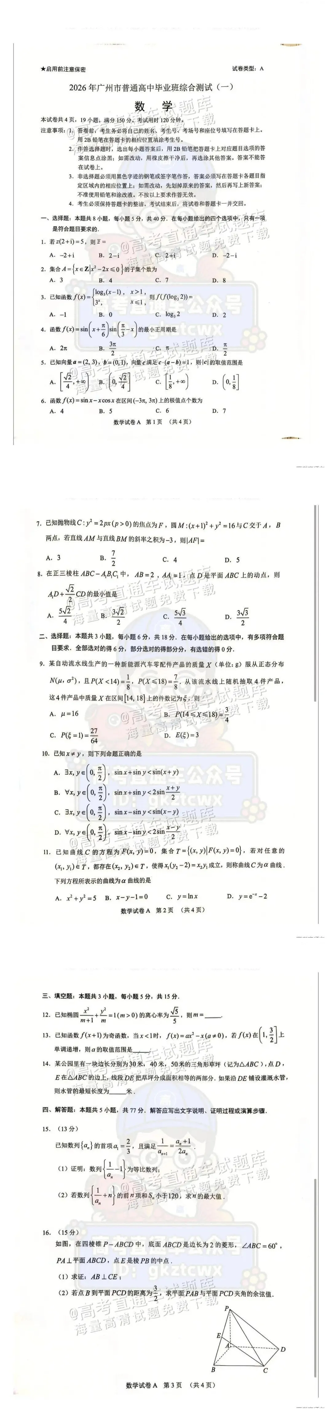 【高考模拟真题】最全!2026届高考广东、广州一模试题及答案更新完毕!分数线如何? 第10张