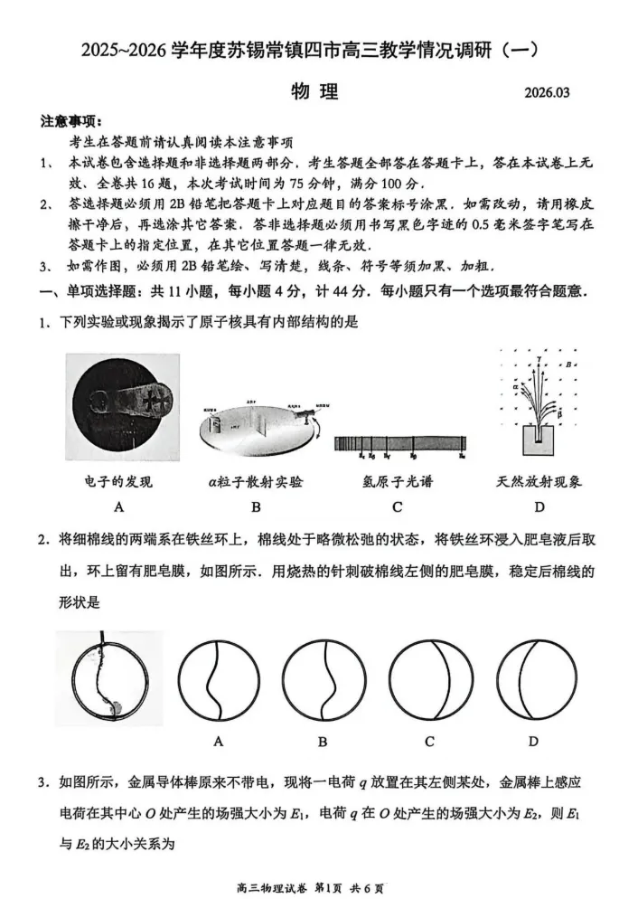 苏锡常镇高三一模物理真题卷曝光及答案 第3张