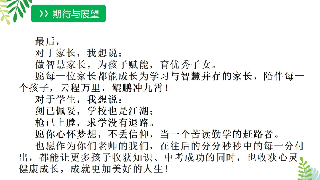 【初三九年级中考家长会ppt】中考全力冲刺,共赢美好未来,新手老师请疯狂保存(附26页ppt课件) 第25张 【初三九年级中考家长会ppt】中考全力冲刺,共赢美好未来,新手老师请疯狂保存(附26页ppt课件) 第25张