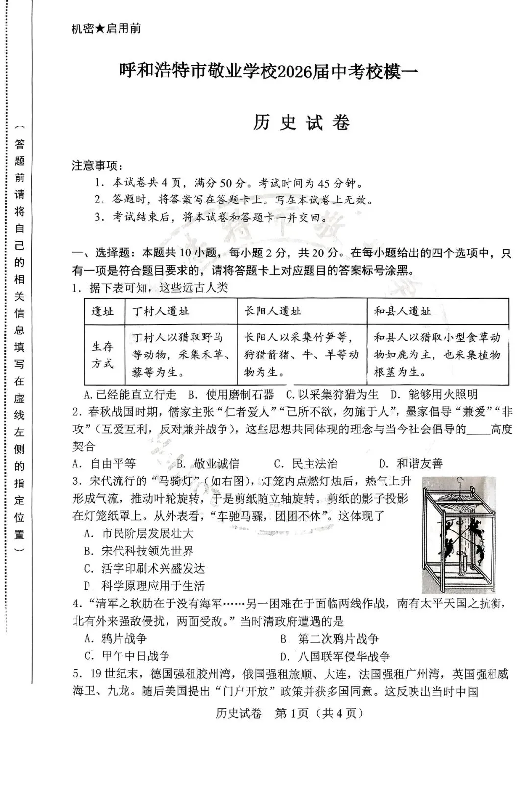 呼和浩特市敬业学校2026届中考校模(一)历史试卷 第1张