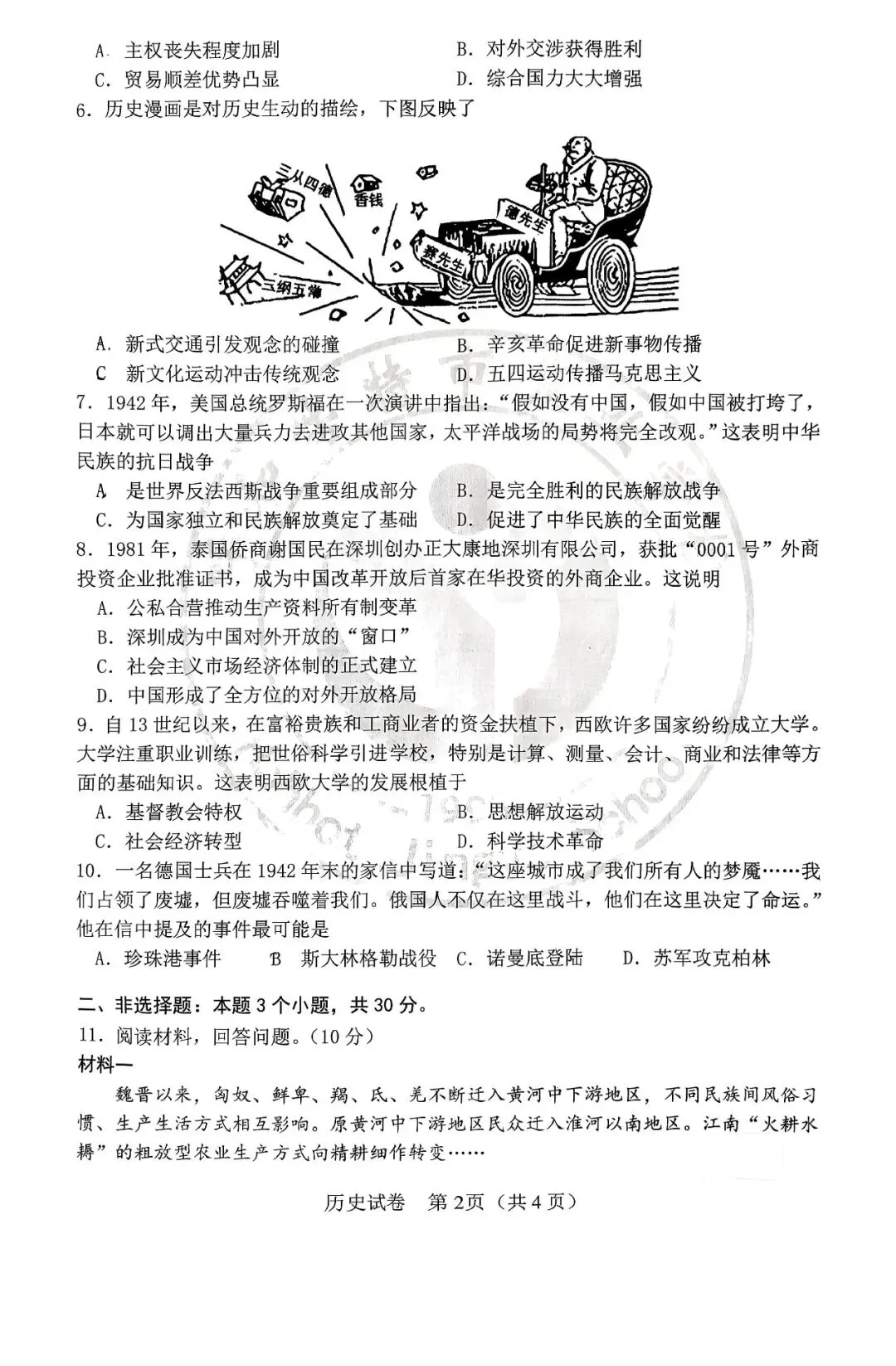 呼和浩特市敬业学校2026届中考校模(一)历史试卷 第2张