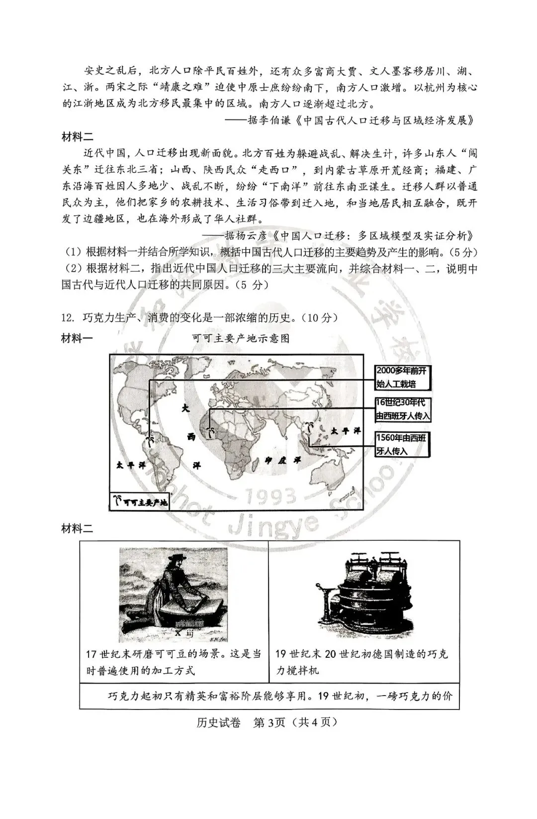 呼和浩特市敬业学校2026届中考校模(一)历史试卷 第3张